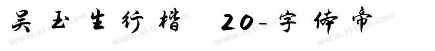 吴玉生行楷 20字体转换